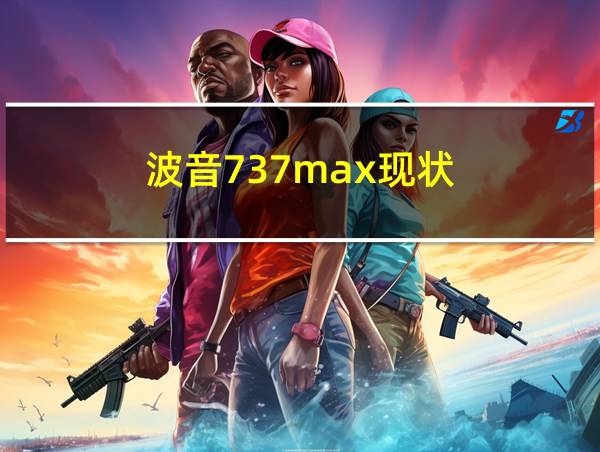 波音737max现状的相关图片