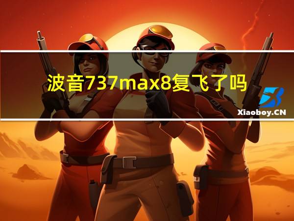 波音737max8复飞了吗的相关图片