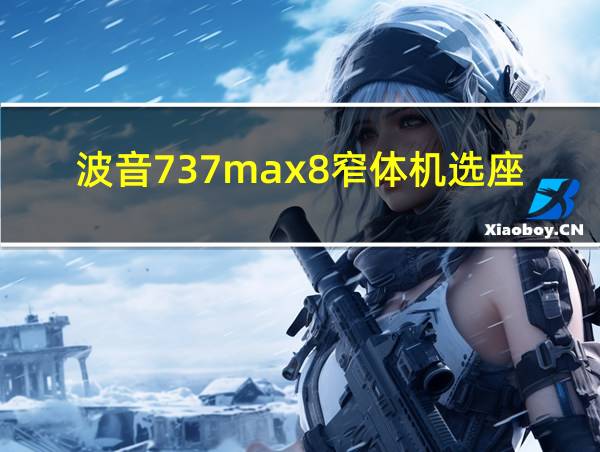 波音737max8窄体机选座攻略的相关图片