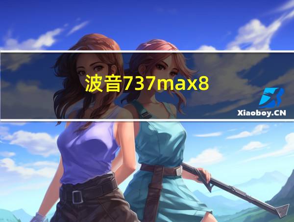 波音737max8-200的相关图片