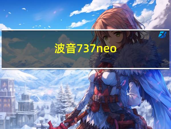 波音737neo的相关图片