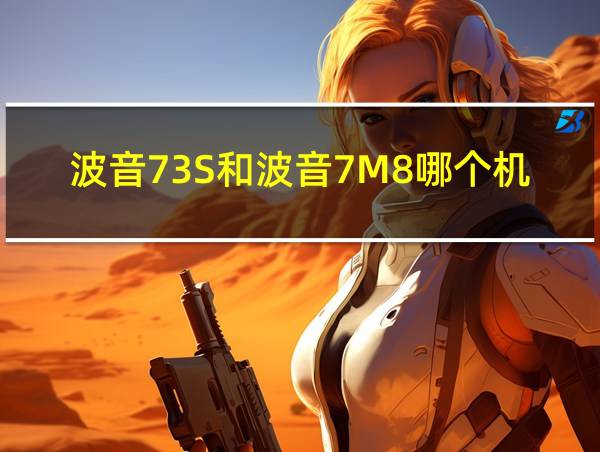 波音73S和波音7M8哪个机型好?的相关图片