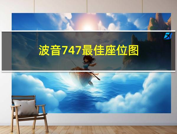 波音747最佳座位图的相关图片