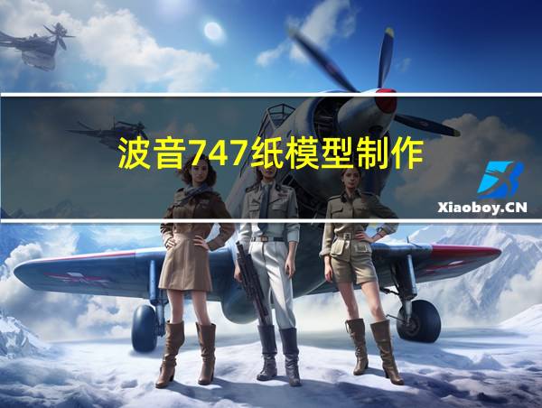 波音747纸模型制作的相关图片