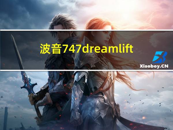 波音747dreamlifter的相关图片