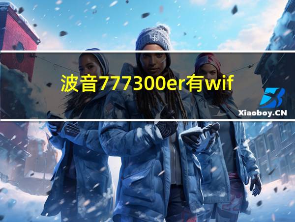 波音777300er有wifi吗的相关图片