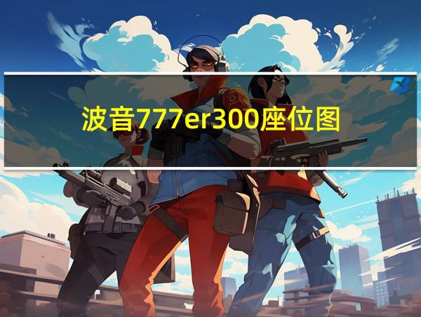 波音777er300座位图的相关图片