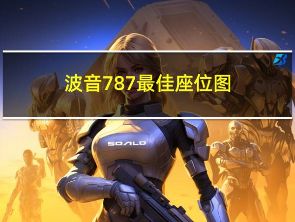 波音787最佳座位图的相关图片