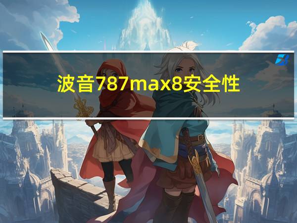 波音787max8安全性的相关图片