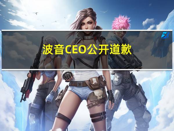 波音CEO公开道歉的相关图片