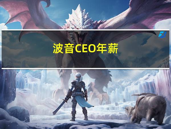 波音CEO年薪的相关图片