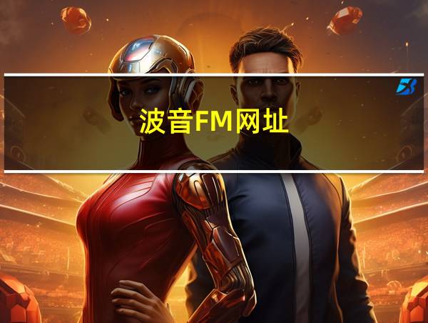 波音FM网址的相关图片