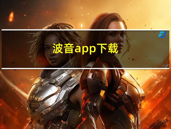 波音app下载的相关图片