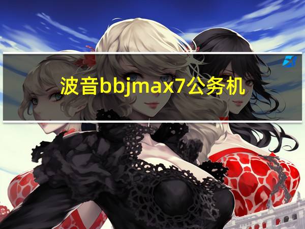 波音bbjmax7公务机的相关图片