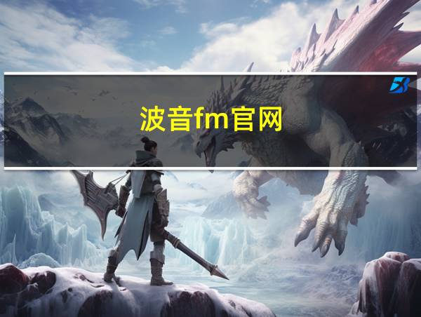 波音fm官网的相关图片