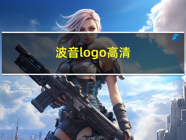 波音logo高清的相关图片