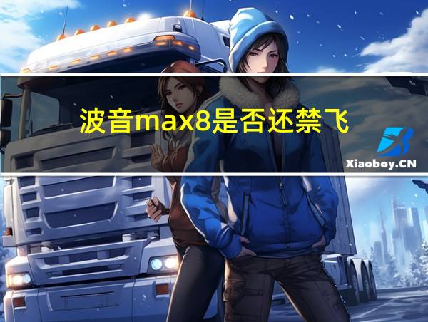 波音max8是否还禁飞的相关图片