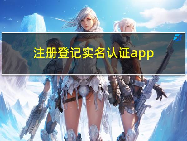 注册登记实名认证app的相关图片