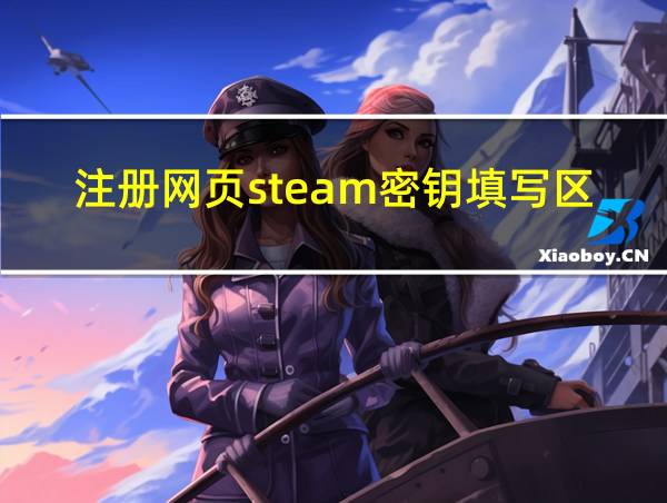 注册网页steam密钥填写区域名称的相关图片