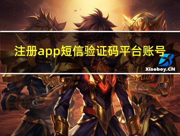 注册app短信验证码平台账号的相关图片