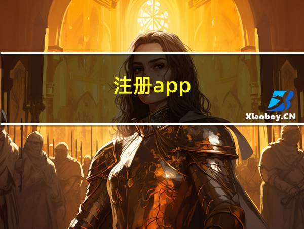 注册app的相关图片