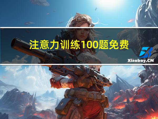 注意力训练100题免费的相关图片