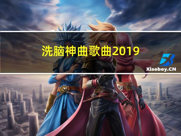 洗脑神曲歌曲2019的相关图片