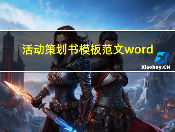 活动策划书模板范文word的相关图片