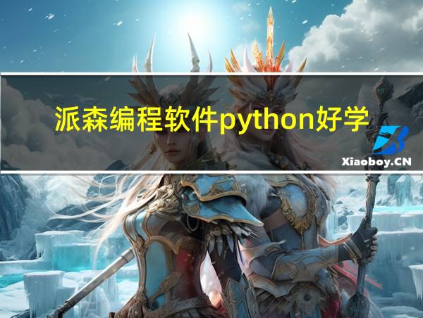 派森编程软件python好学吗的相关图片