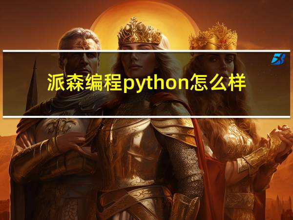 派森编程python怎么样的相关图片