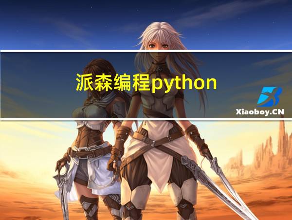 派森编程python的相关图片