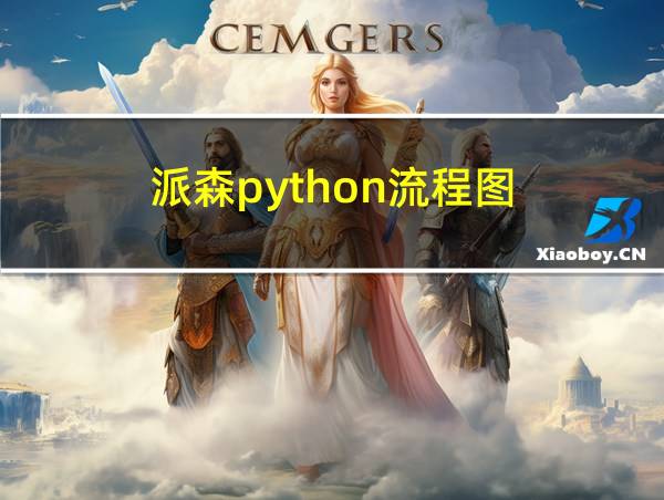 派森python流程图的相关图片