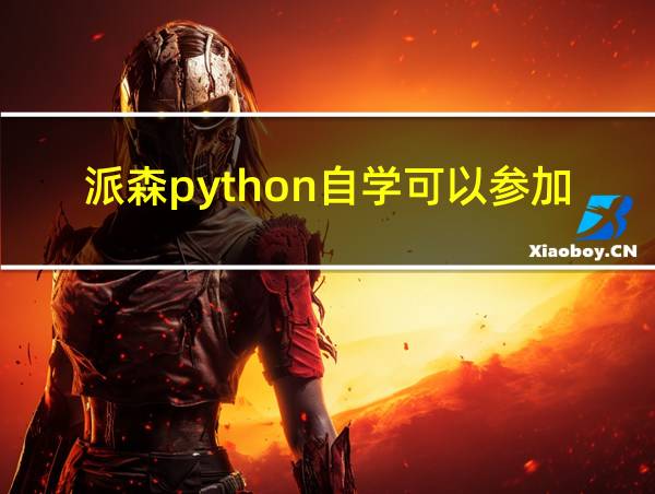 派森python自学可以参加比赛吗的相关图片