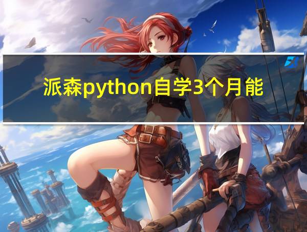 派森python自学3个月能学会吗的相关图片