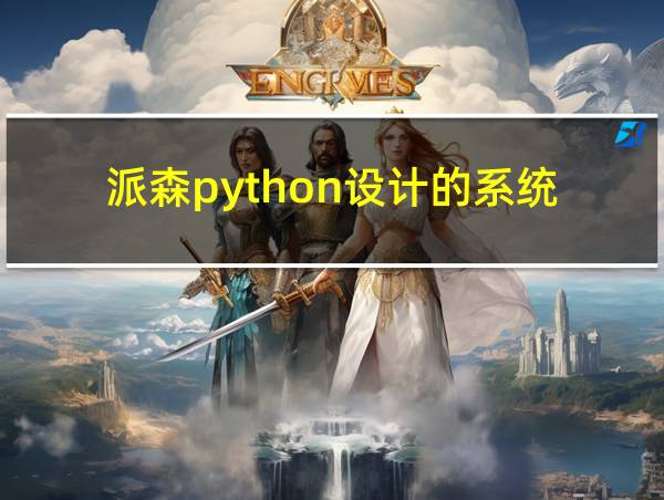 派森python设计的系统的相关图片