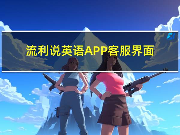 流利说英语APP客服界面的相关图片