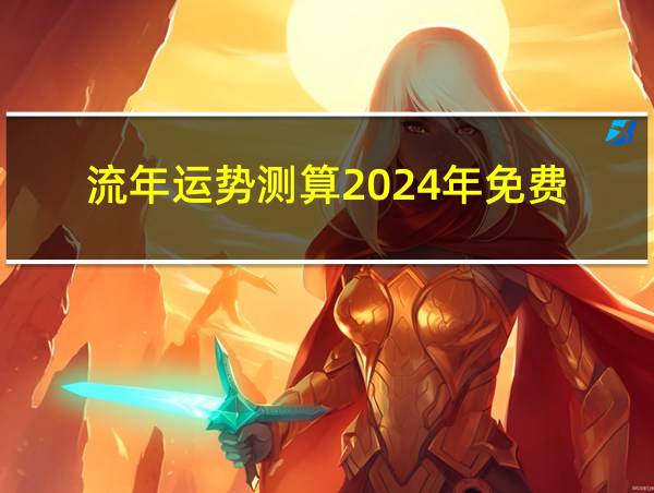 流年运势测算2024年免费的相关图片