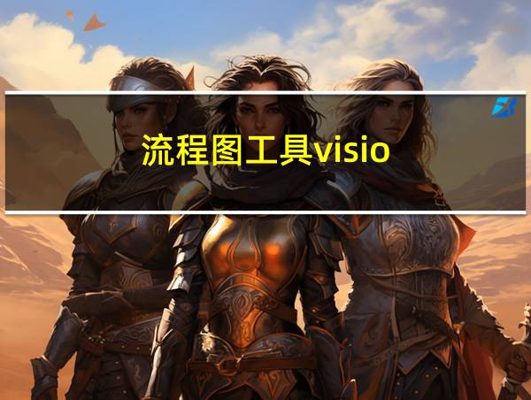 流程图工具visio的相关图片