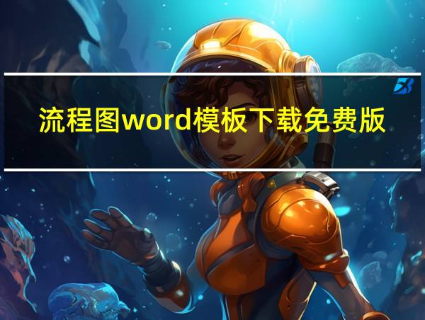 流程图word模板下载免费版的相关图片