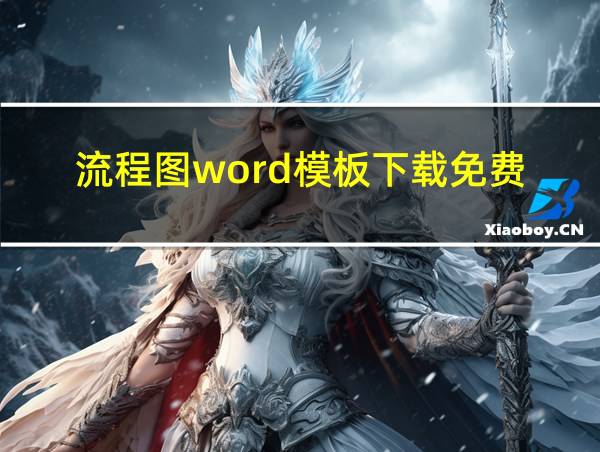 流程图word模板下载免费的相关图片