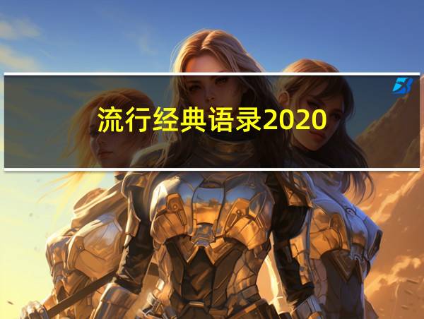 流行经典语录2020的相关图片