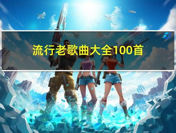 流行老歌曲大全100首的相关图片