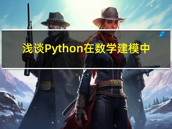 浅谈Python在数学建模中的应用的相关图片