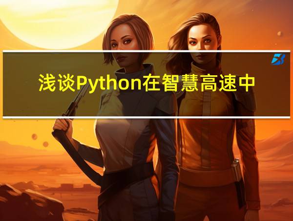 浅谈Python在智慧高速中的应用的相关图片