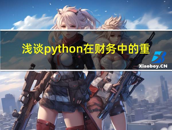 浅谈python在财务中的重要性论文的相关图片