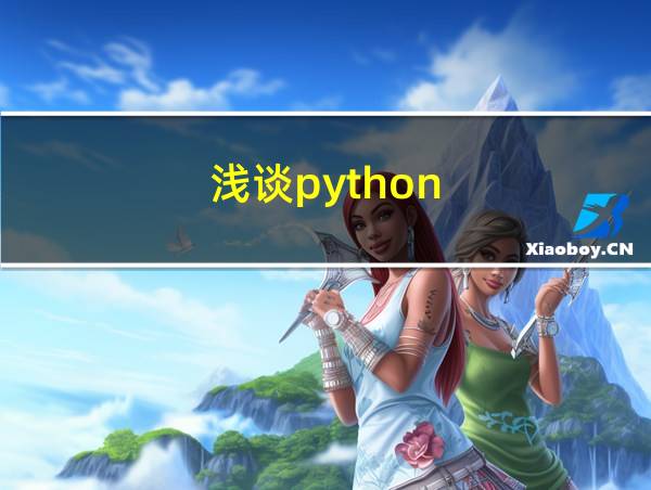 浅谈python的相关图片