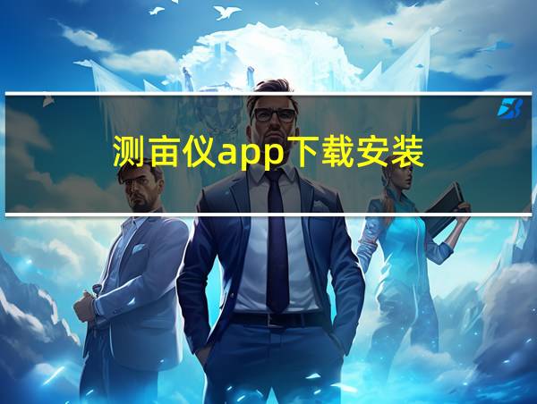 测亩仪app下载安装的相关图片