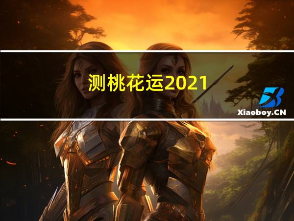 测桃花运2021的相关图片