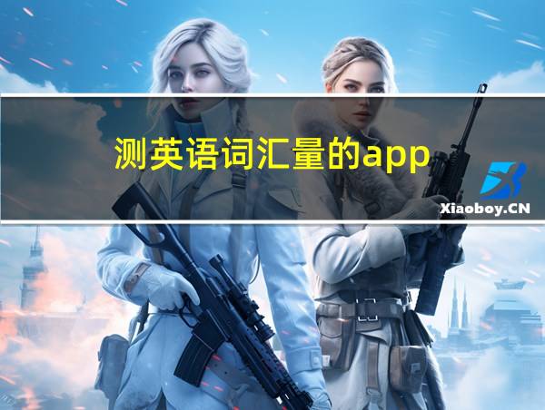 测英语词汇量的app的相关图片