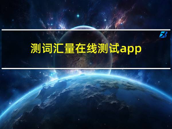 测词汇量在线测试app的相关图片